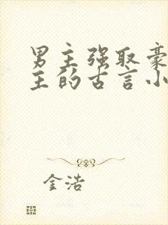 男主强取豪夺女主的古言小说