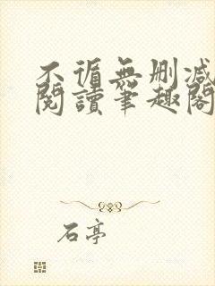 不循无删减全文阅读笔趣阁最新章节