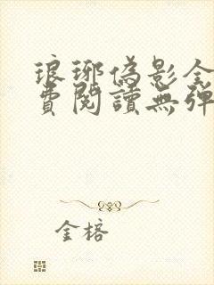 琅琊伪影全文免费阅读无弹窗笔趣阁