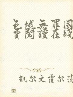 色域无罪国度免费阅读在线笔趣阁封面