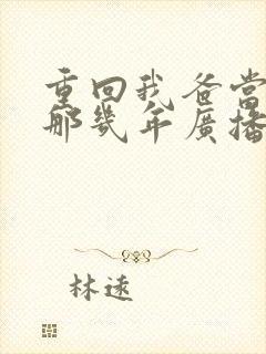 重回我爸当校草那几年广播剧资源