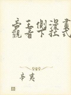 帝王侧漫画免费观看下拉式六漫画