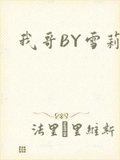 我哥BY雪莉