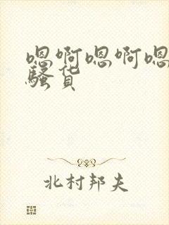 嗯啊嗯啊嗯啊小骚货