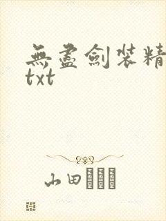 无尽剑装精校版txt