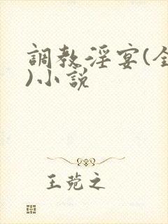 调教淫宴(全肉)小说