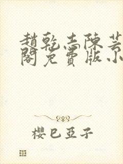 赵乾志陈芸笔趣阁免费版小说