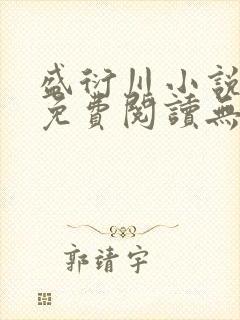 盛衍川小说全文免费阅读无弹窗