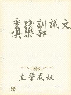 实践训诫文主贝俱乐部