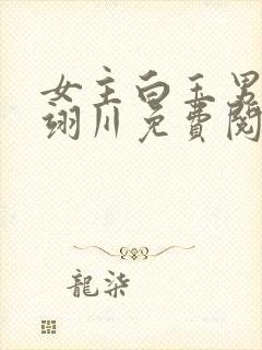 女主白玉男主沈翊川免费阅读