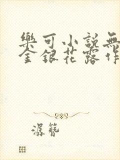 乐可小说无删减金银花露作者封面