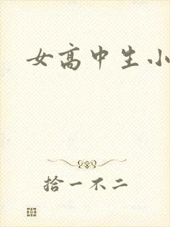 女高中生小白袜