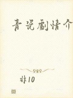 青瓷剧情介绍