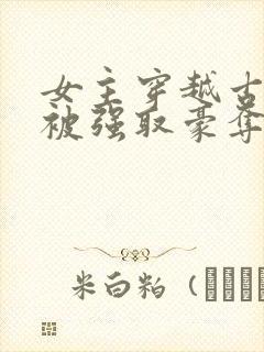 女主穿越古罗马被强取豪夺的小说