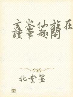 玄鉴仙族在线阅读笔趣阁