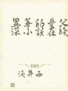 异华的爱父女情深小说在线阅读免费