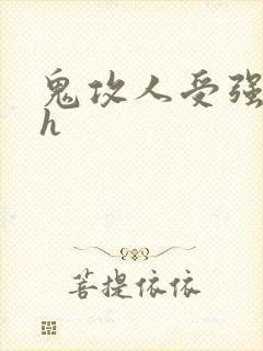 鬼攻人受强迫高h