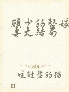 顾少的替嫁小娇妻大结局