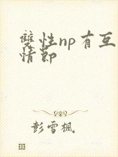 双性np有互攻情节