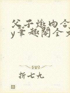 父子炖肉合集by笔趣阁全文阅读封面