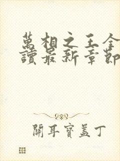 万相之王全文阅读最新章节封面