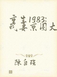 重生1983:我妻京圈大小姐免费下载全本