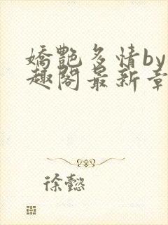 娇艳多情by笔趣阁最新章节更新