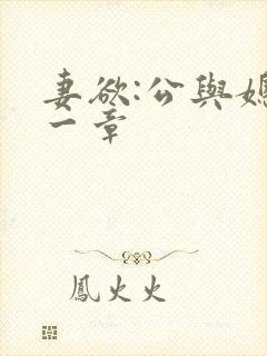 妻欲:公与媳第一章