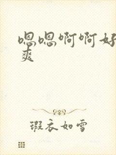 嗯嗯啊啊好棒好爽