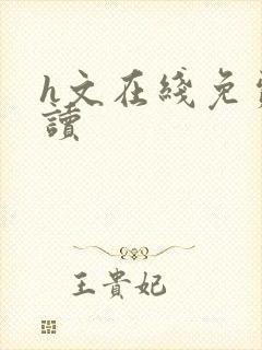 h文在线免费阅读