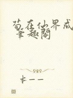 苟在仙界成大佬 笔趣阁封面