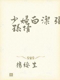 少妇白洁 张敏 孙倩