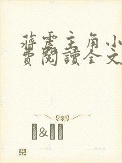 蒋震主角小说免费阅读全文最新章节