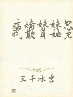 病娇妹妹只想让我欺负她免费观看封面