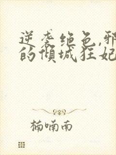 逆袭绝色,邪王的倾城狂妃txt下载