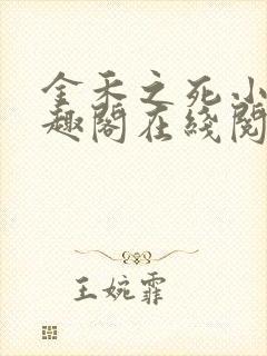 金禾之死小说笔趣阁在线阅读