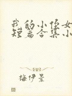 我的小侄女小婷短篇合集小说封面