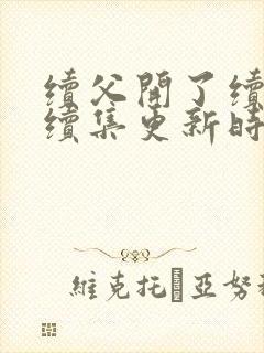 续父开了续女包续集更新时间