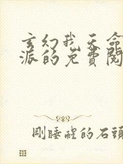 玄幻我天命大反派的免费阅读