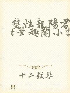 双性龙阳君txt笔趣阁小说封面