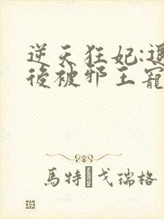 逆天狂妃:退婚后被邪王宠上天