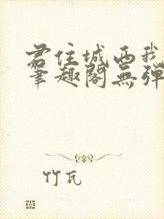 君住城西我往东笔趣阁无弹窗