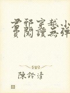 君邪穿越小说免费阅读无弹窗