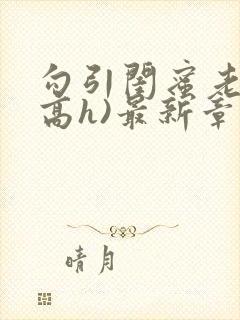 勾引闺蜜老公(高h)最新章节