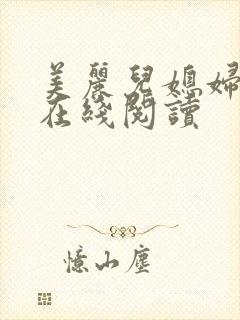 美丽儿媳妇小说在线阅读封面