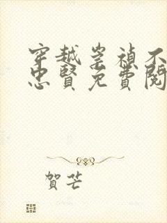 穿越崇祯不杀魏忠贤免费阅读