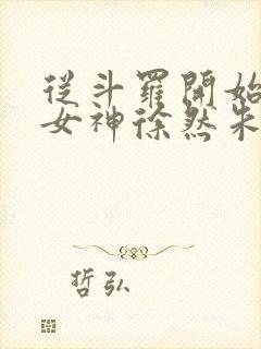 从斗罗开始俘获女神徐然朱竹清小说全文阅读