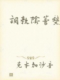 调教阴蒂双性文