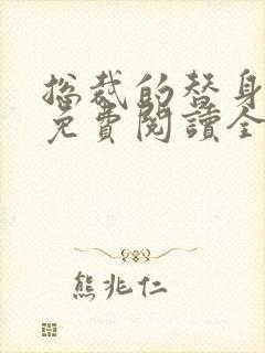 总裁的替身前妻免费阅读全文叶非墨