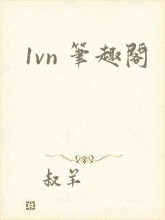 1vn 笔趣阁